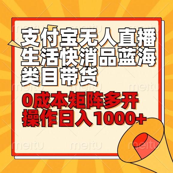 小白30分钟学会支付宝无人直播生活快消品蓝海类目带货，0成本矩阵多开操作日1000+收入-test