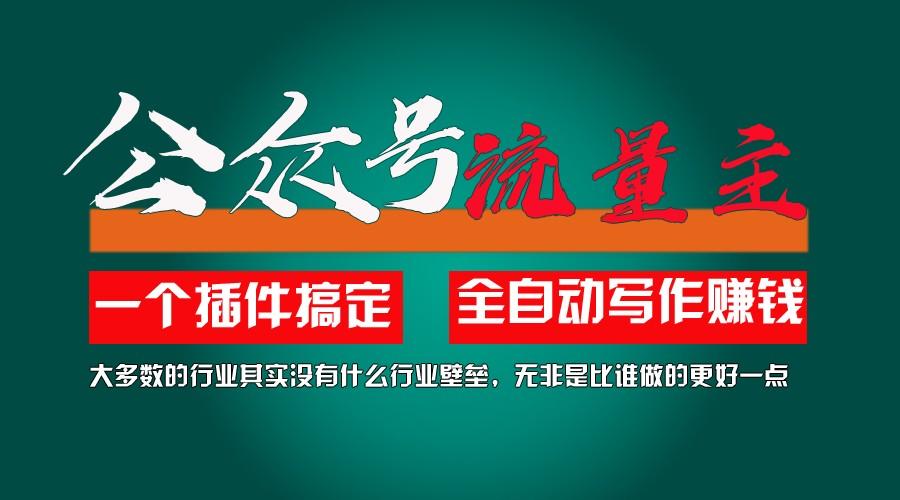 利用AI插件2个月涨粉5.6w,变现6w,一键生成,即使你不懂技术,也能轻松上手-test