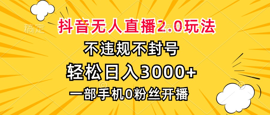 抖音无人直播2.0玩法，不违规不封号，轻松日入3000+，一部手机0粉开播-test