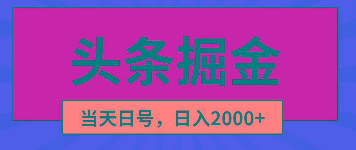 头条掘金，当天起号，第二天见收益，日入2000+-test