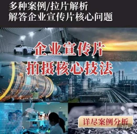 【企业宣传片】拍摄思维提升，专业影视质感核心揭密，一课搞定-test