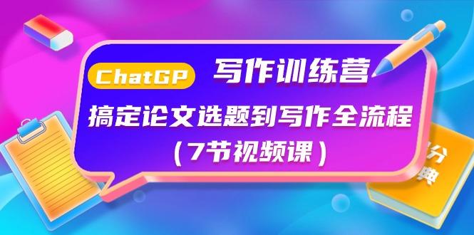 ChatGPT写作训练营：搞定论文选题到写作全流程(7节视频课)-test