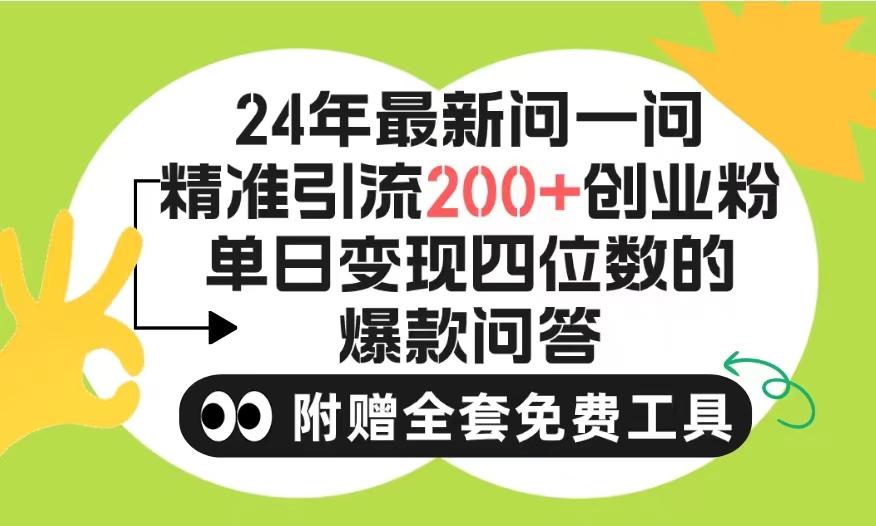 (9891期)2024微信问一问暴力引流操作，单个日引200+创业粉！不限制注册账号！0封…-test