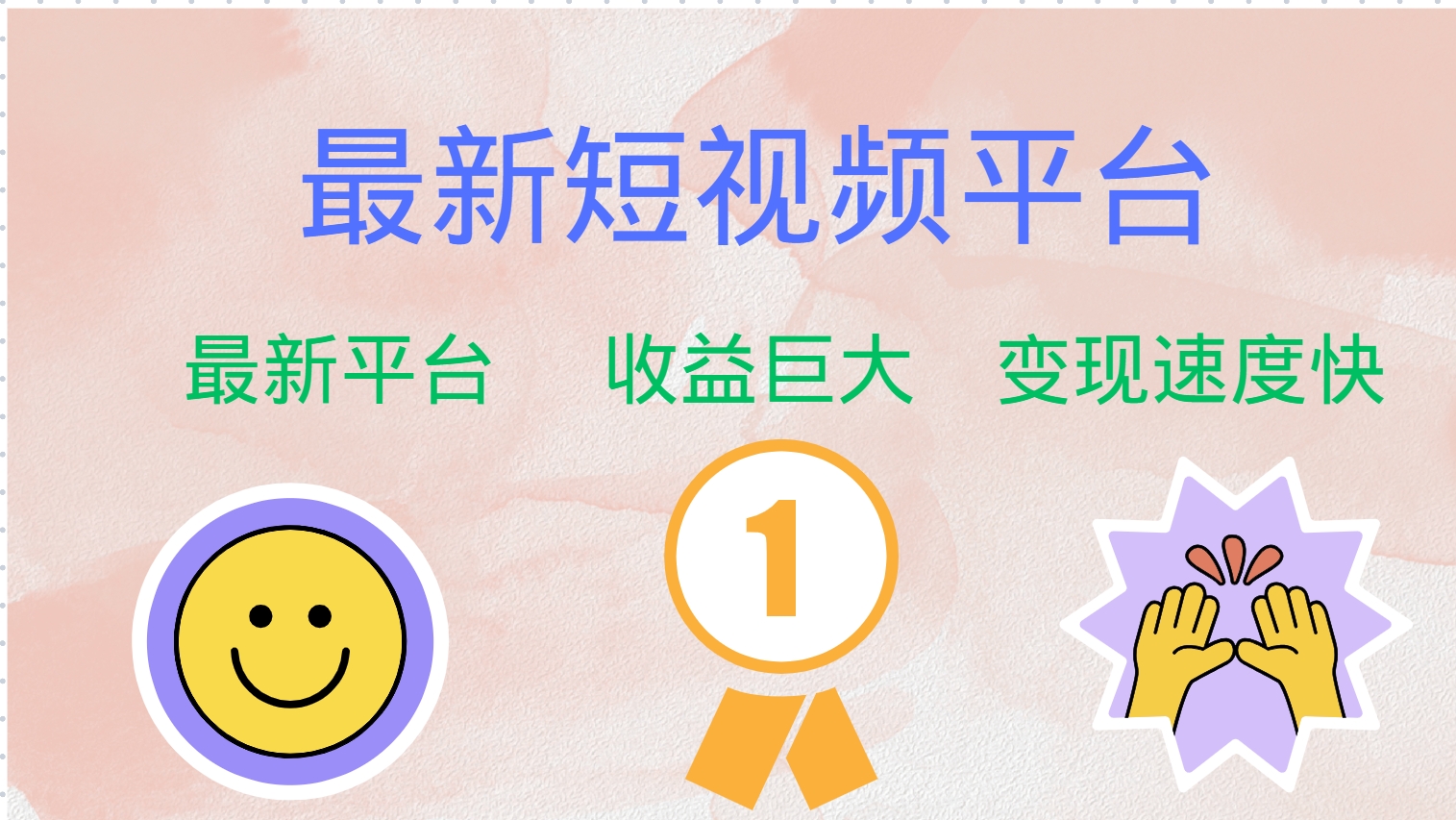 最新短视频平台，巨头之作，想吃初期红利的速度！-test