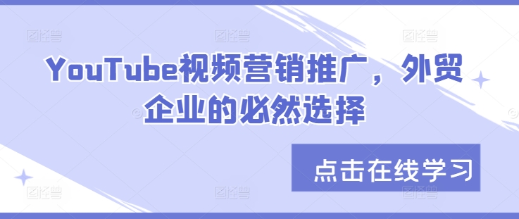 YouTube视频营销推广，外贸企业的必然选择-test