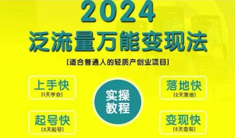 创业变现教学，2024泛流量万能变现法，适合普通人的轻质产创业项目-test