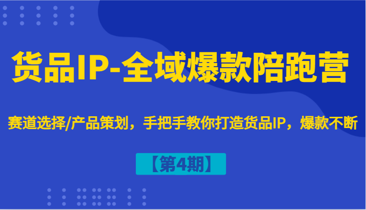 货品IP-全域爆款陪跑营【第4期】赛道选择/产品策划，手把手教你打造货品IP，爆款不断-test