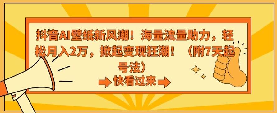 抖音AI壁纸新风潮！海量流量助力，轻松月入2万，掀起变现狂潮【揭秘】-test