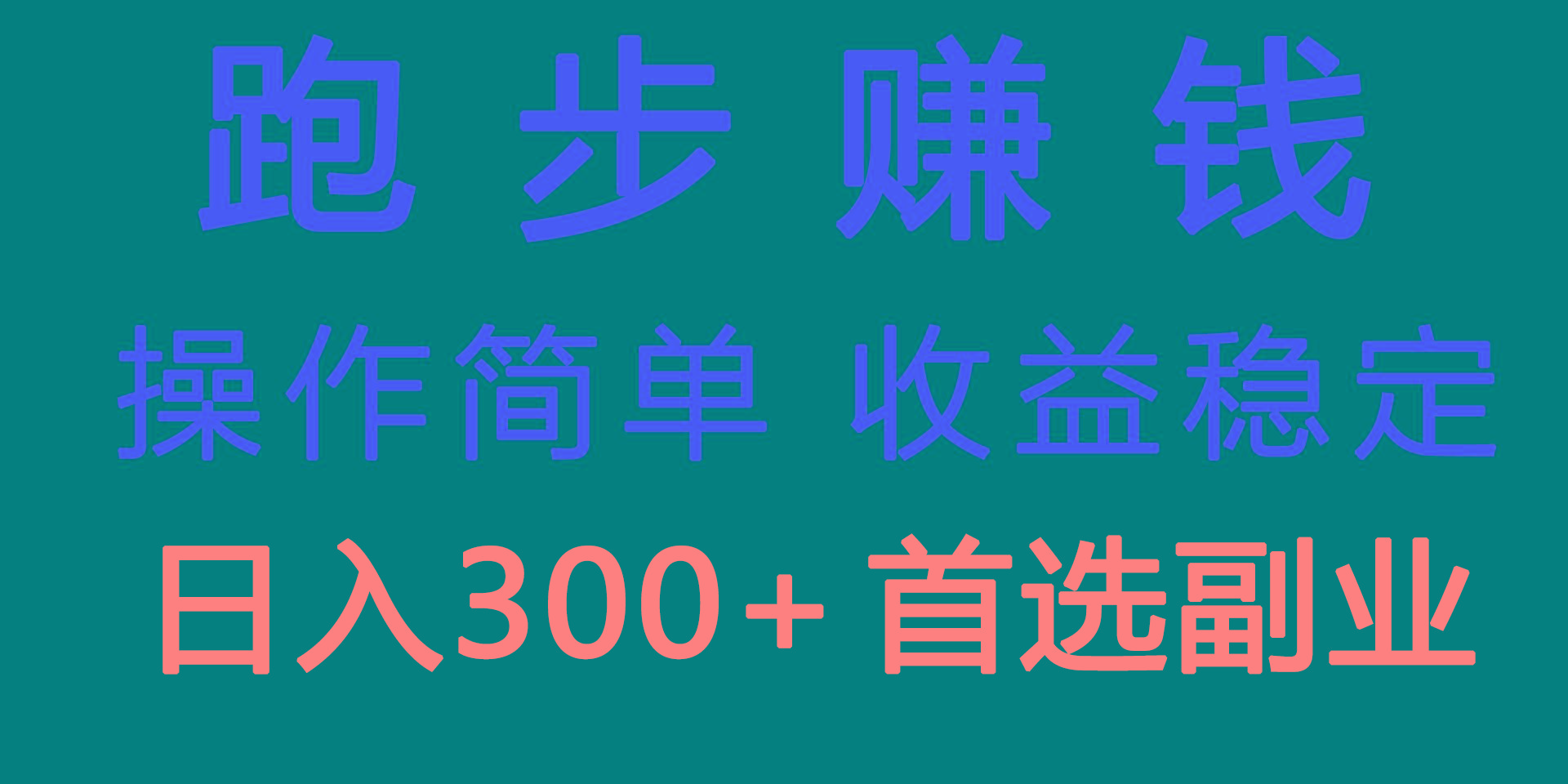 跑步健身日入300+零成本的副业，跑步健身两不误-test