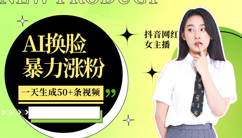 利用AI换脸，制作美女跳舞视频，一个月涨粉5w+，轻松变现-test