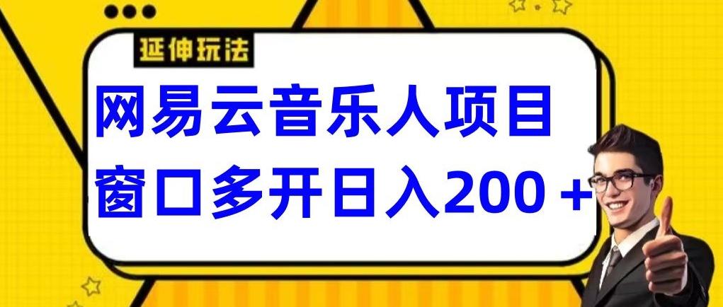 拆解网易云音乐人项目，窗口多开日入200+-test