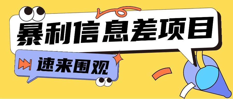 利用信息差操作暴利项目，零成本零门槛轻松收入10000+【视频教程+全套软件】-test