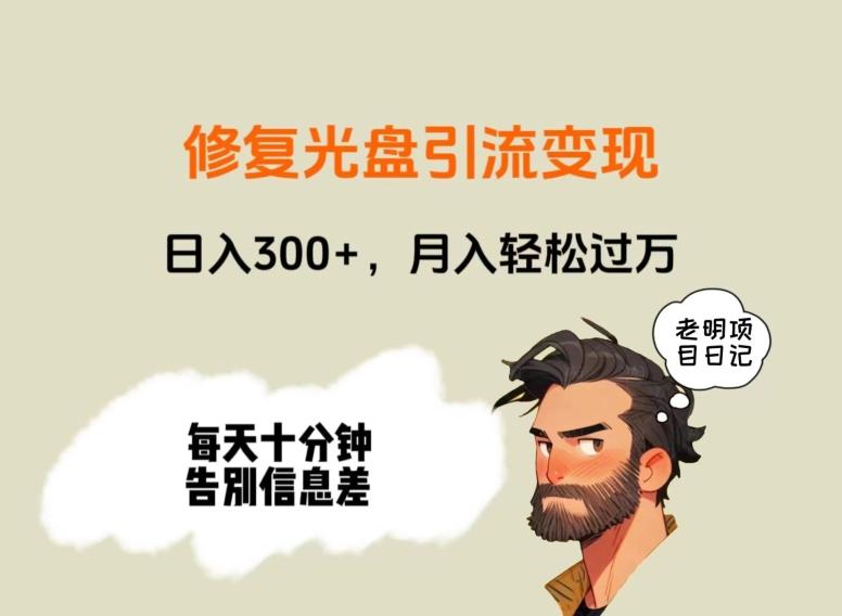 修复光盘引流变现，日入300+，月入轻松过万-test