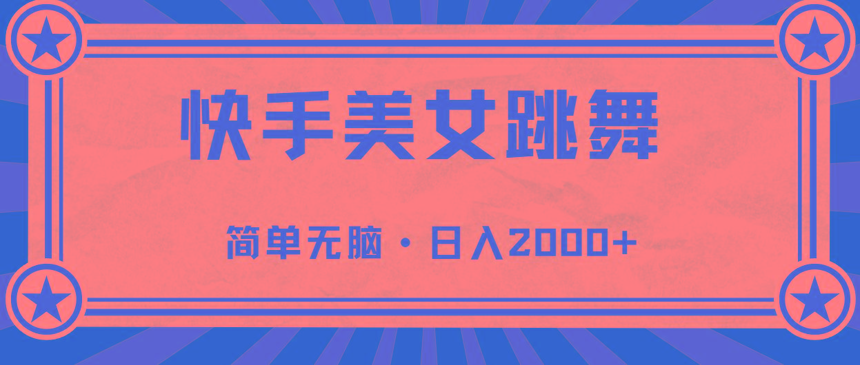 快手美女跳舞，简单无脑，轻轻松松日入2000+-test