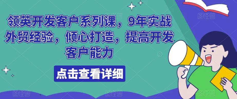 领英开发客户系列课，9年实战外贸经验，倾心打造，提高开发客户能力-test