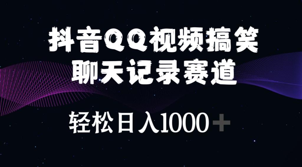 抖音QQ视频搞笑聊天记录赛道 轻松日入1000+-test