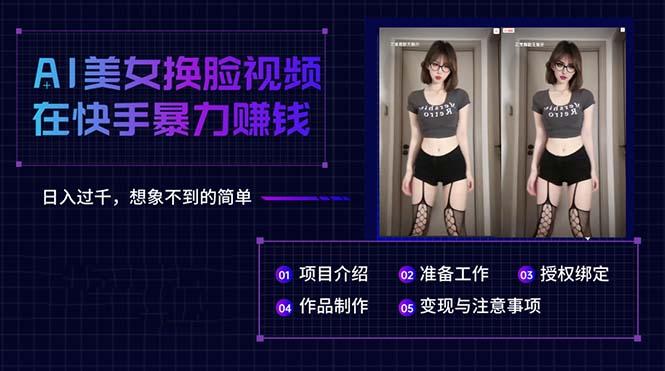 AI美女换脸视频在快手暴力赚钱，日入过千，想象不到的简单-test