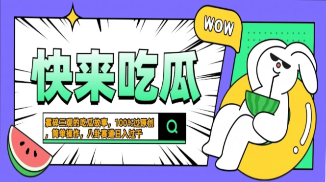 震碎三观的吃瓜故事，一键生成100%过原创，猎奇八卦赛道，简单操作日入…-test