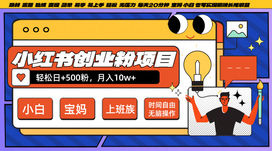 小红书创业粉日+500，月入10W+，无脑操作，每天20分钟-test