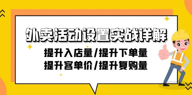 外卖活动设置实战详解：提升入店量/提升下单量/提升客单价/提升复购量-21节-test