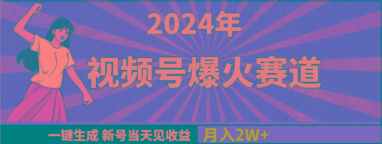 (9404期)2024年视频号爆火赛道，一键生成，新号当天见收益，月入20000+-test
