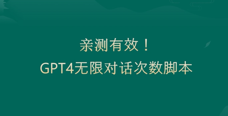 亲测有用：GPT4.0突破3小时对话次数限制！无限对话！正规且有效【揭秘】-test