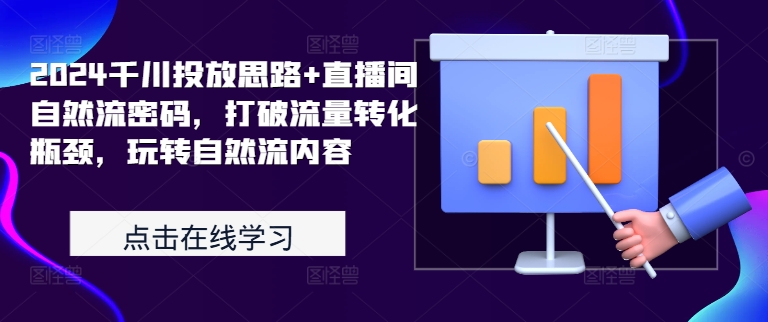 2024千川投放思路+直播间自然流密码，打破流量转化瓶颈，玩转自然流内容-test