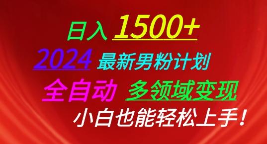 2024最新男粉计划，全自动多领域变现，小白也能轻松上手【揭秘】-test