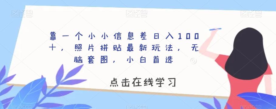 靠一个小小信息差日入100＋，照片拼贴最新玩法，无脑套图，小白首选【揭秘】-test