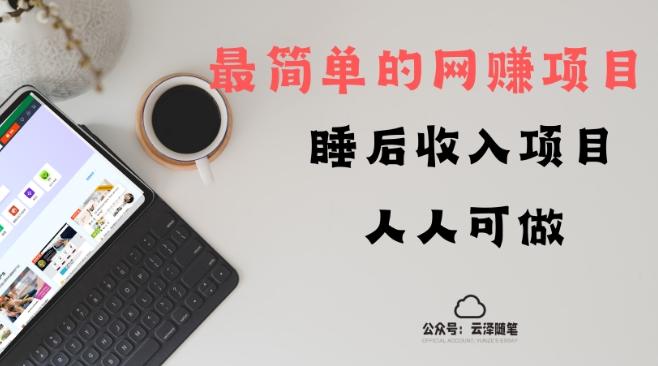 睡后收入项目，人人可做，只需上传文件，最简单的网赚项目，无任何难度-test