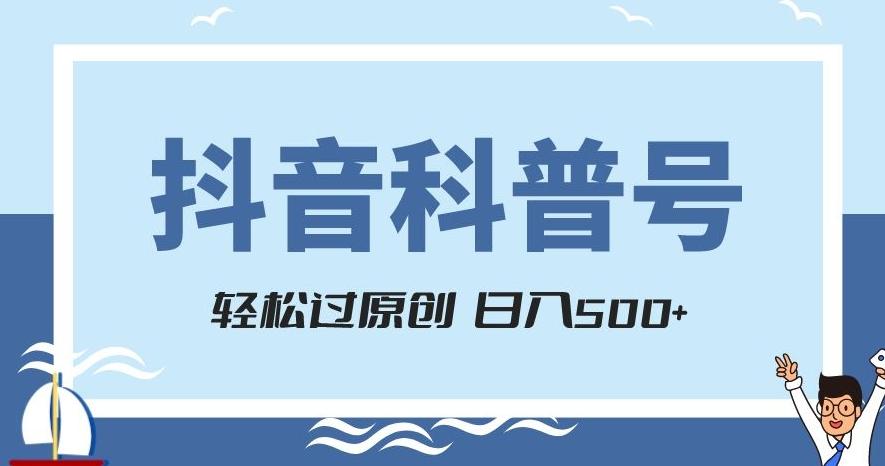 抖音科普号项目，轻松过原创，官方流量扶持，涨粉快，日入500+【揭秘】-test