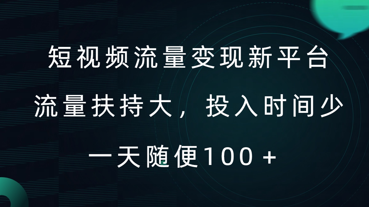 短视频流量变现新平台，流量扶持大，投入时间少，AI一件创作爆款视频，每天领个低保【揭秘】-test