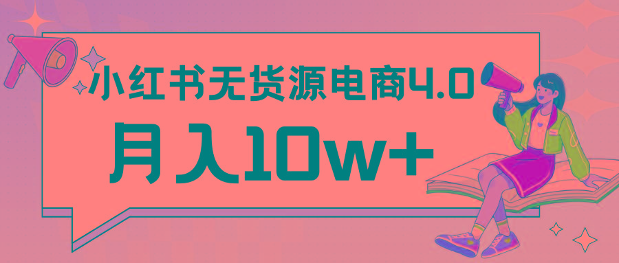 小红书新电商实战 无货源实操从0到1月入10w+ 联合抖音放大收益-test