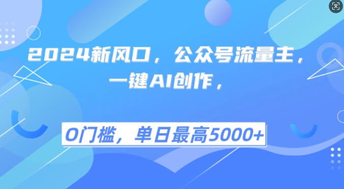 2024新风口，公众号流量主，一键AI创作，单日最高5张+，小白一学就会【揭秘】-test