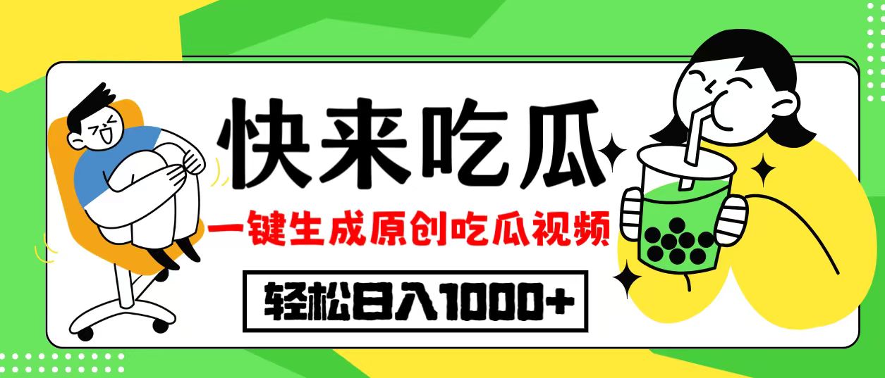 最新风口，吃瓜赛道！一键生成原创视频，多种变现方式，轻松日入10.-test