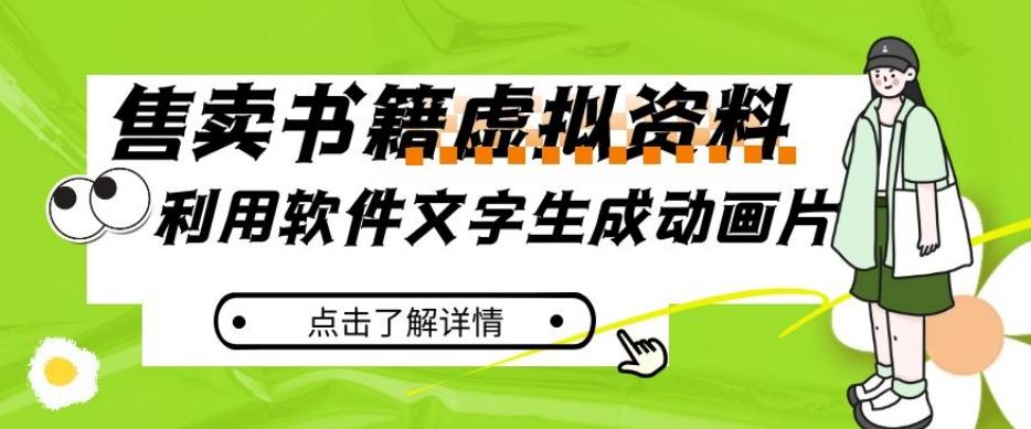 冷门蓝海赛道，利用软件文字生成动画片，小红书售卖虚拟资料【揭秘】-test