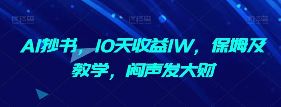 AI抄书，10天收益1W，保姆及教学，闷声发大财-test
