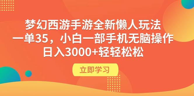 (9873期)梦幻西游手游全新懒人玩法 一单35 小白一部手机无脑操作 日入3000+轻轻松松-test