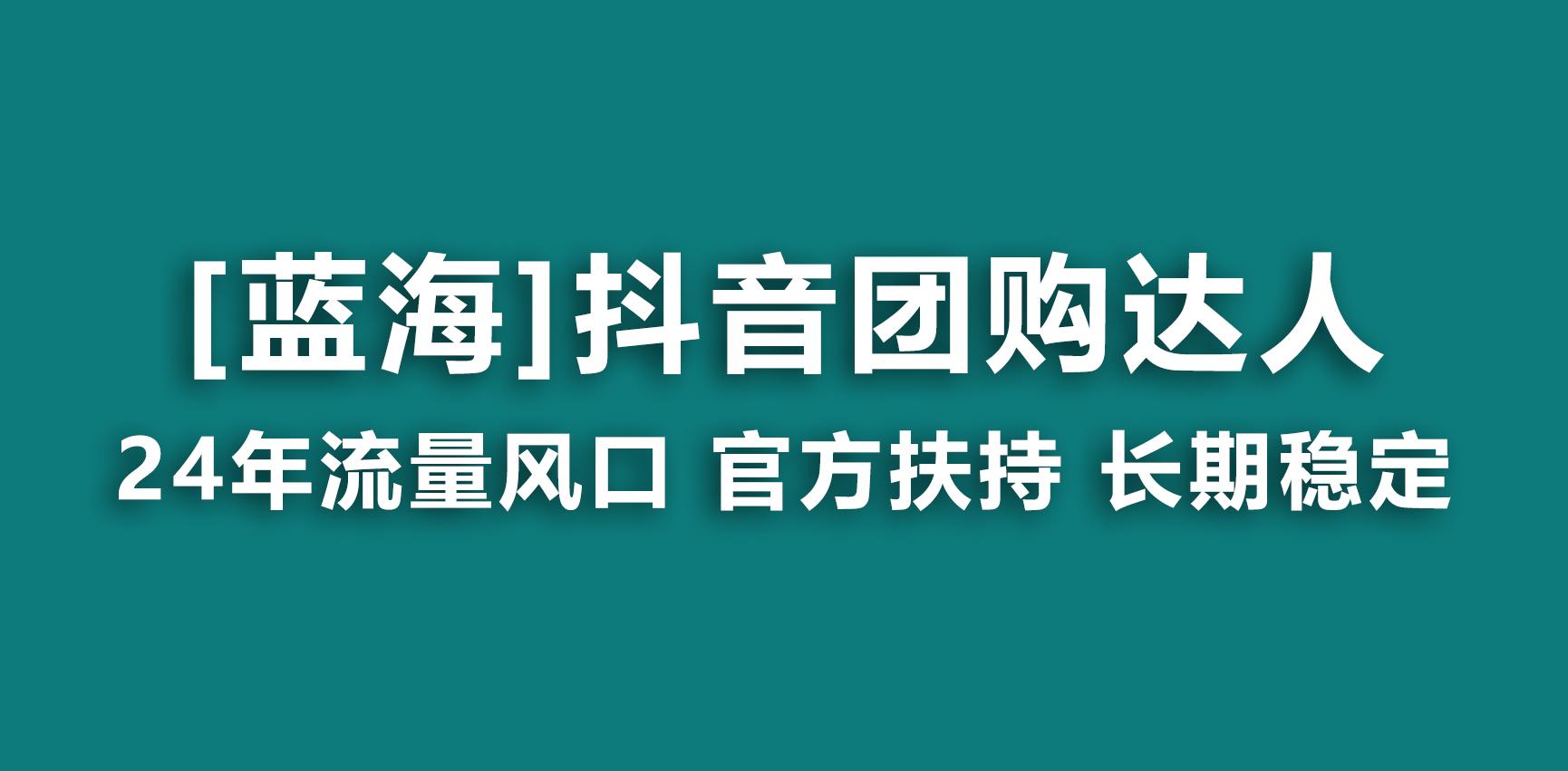 【蓝海项目】抖音团购达人 官方扶持项目 长期稳定 操作简单 小白可月入过万-test