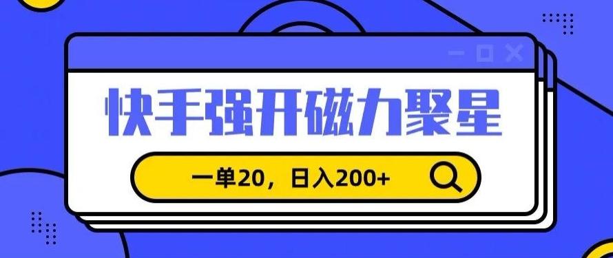 信息差赚钱项目，快手强开磁力聚星，一单20，日入200+【揭秘】-test