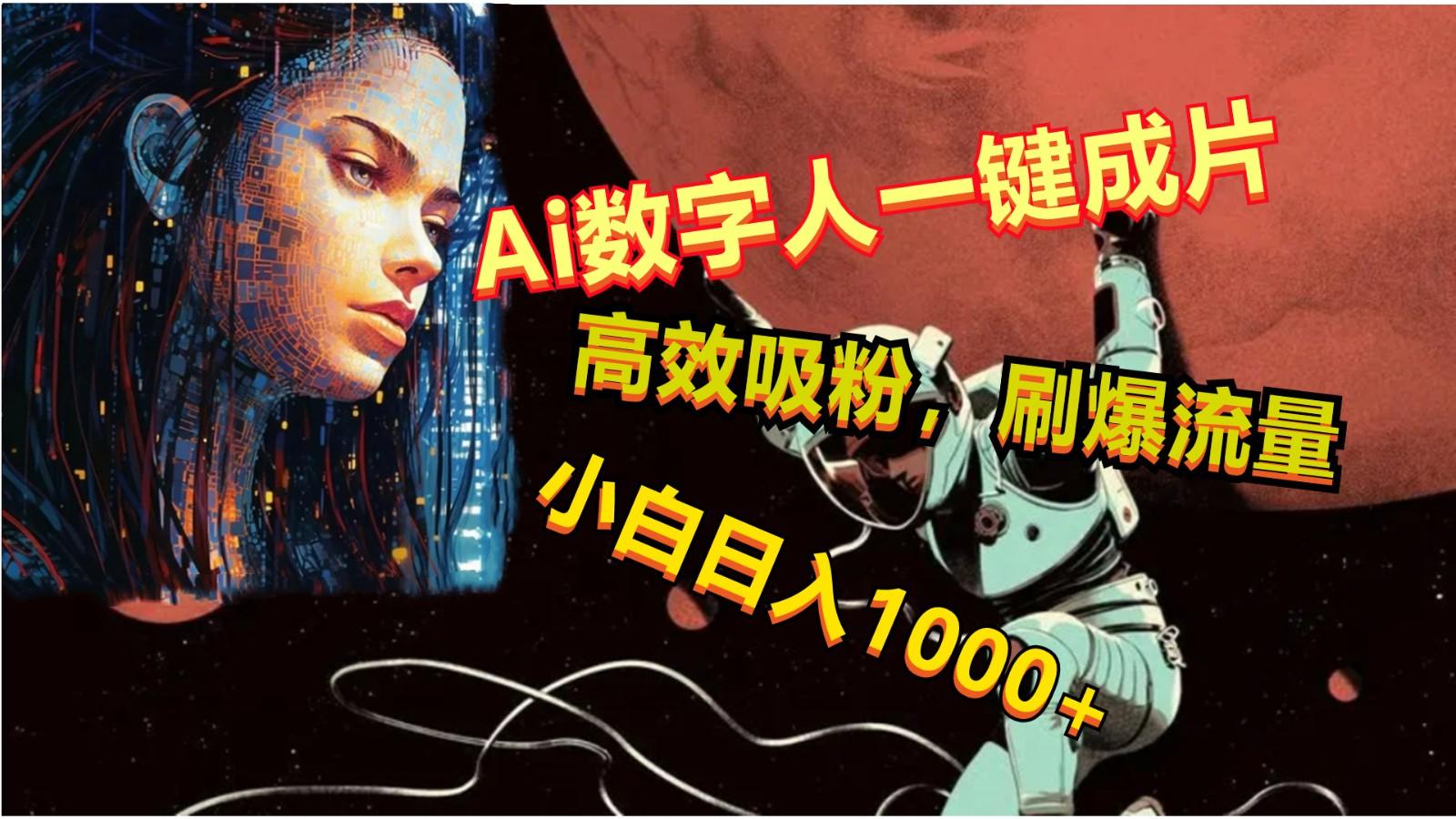 Ai数字人一键成片，刷爆流量，高度吸粉，小白日入1000+-test
