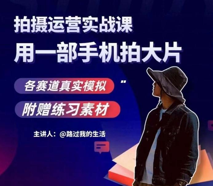 手机拍摄运营实战课，用一部手机拍大片，各赛道真实模拟-test