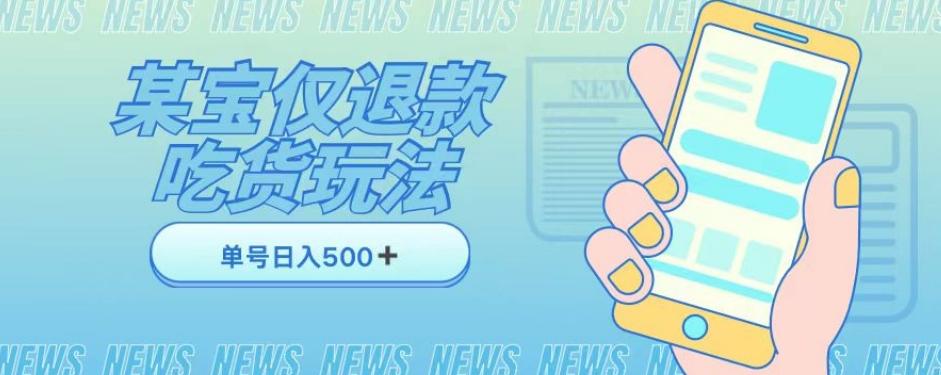 外卖收费1688的某宝仅退款撸货项目，单号可以日入300➕详情玩法及流程【仅揭秘】-test