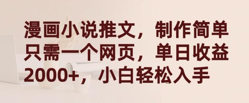 漫画小说推文，制作简单只需一个网页，单日收益2000+，小白轻松入手【揭秘】-test