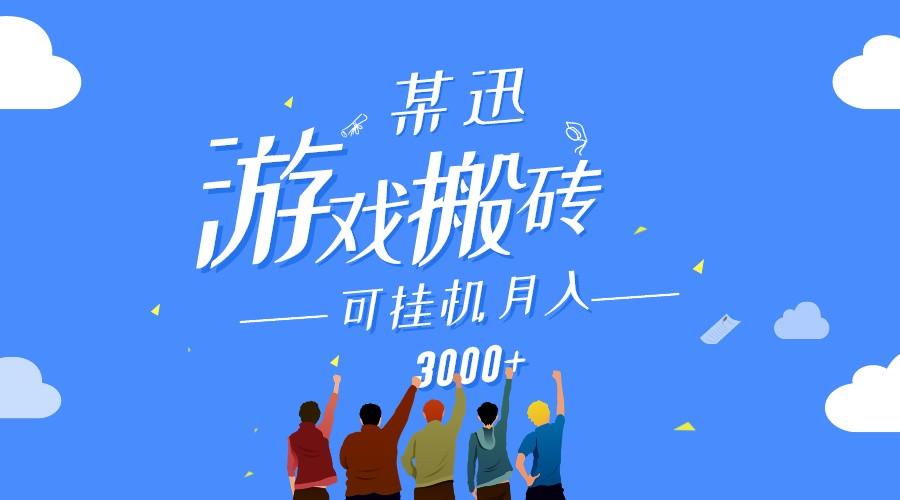 某讯游戏搬砖项目，0投入，可以挂机，轻松上手,月入3000+上不封顶-test