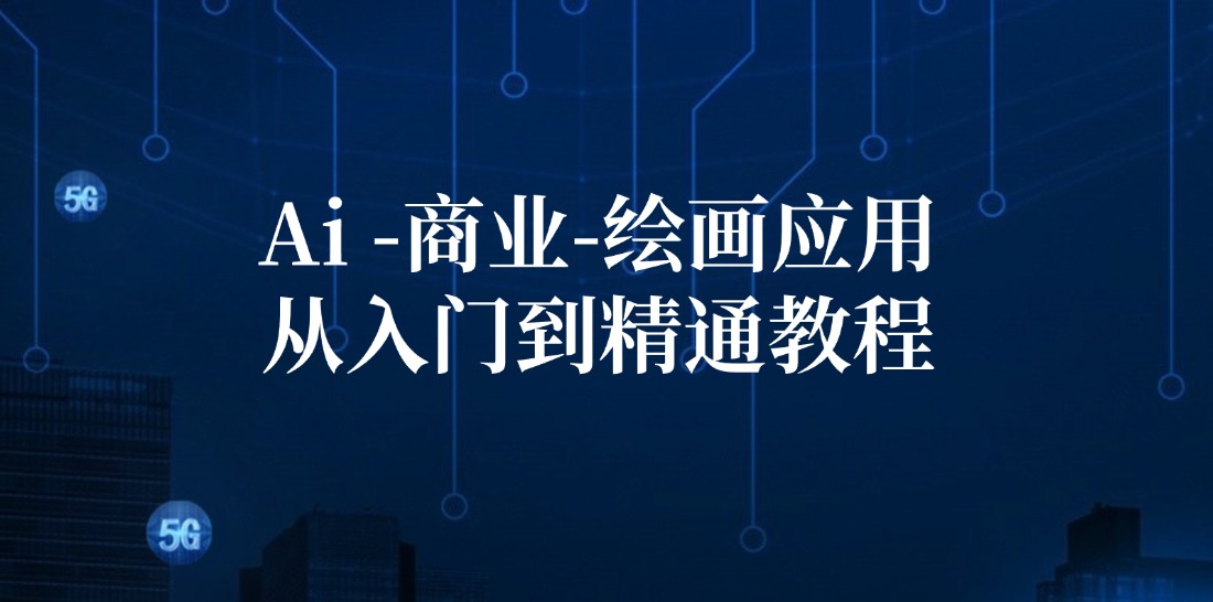 Ai商业绘画应用从入门到精通教程：Ai绘画/设计/摄影/电商/建筑-test