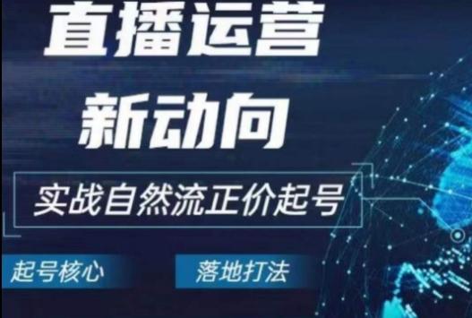 2024电商自然流起号，​直播运营新动向，实战自然流正价起号-test