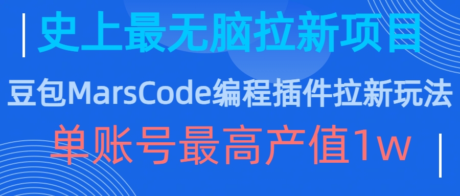 豆包MarsCode编程插件拉新玩法，史上最无脑的拉新项目，单账号最高产值1w-test