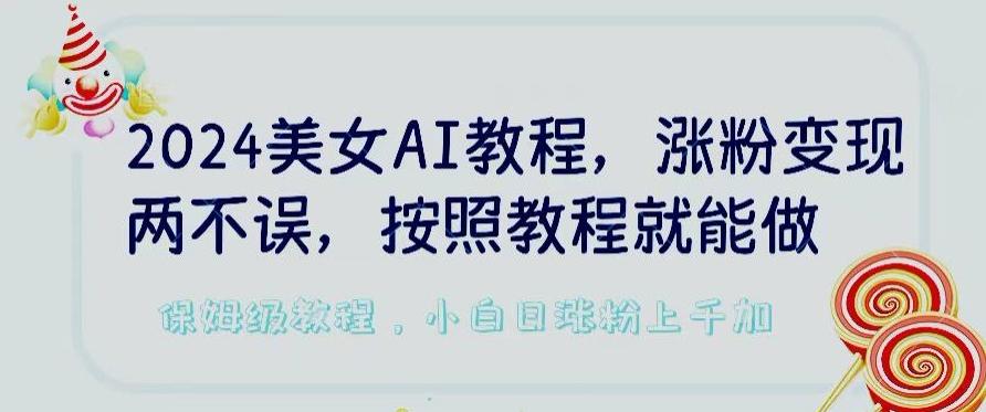 2024美女AI教程，涨粉变现两不误，按照教程制作就能做，平台低概率检测出是AI制作【揭秘】-test