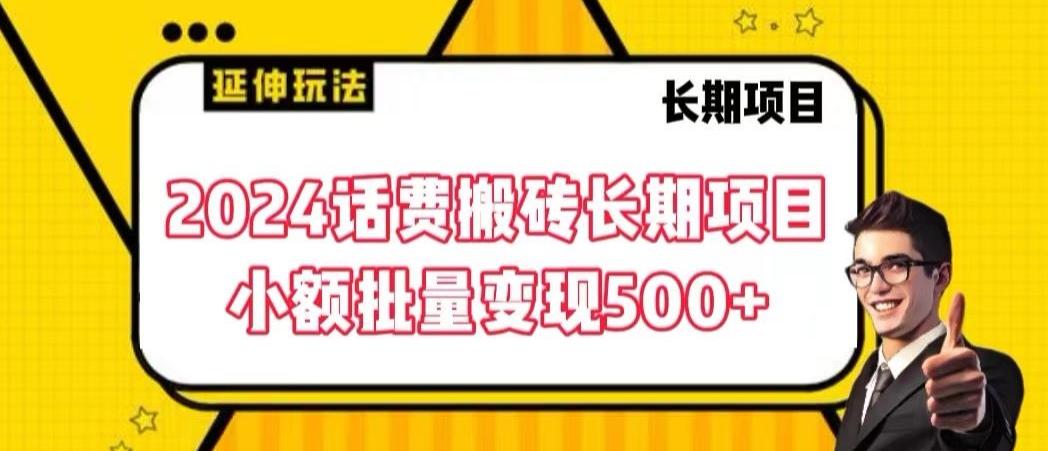 2024话费搬砖长期项目，小额批量变现500+【揭秘】-test